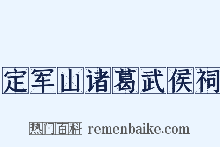 定军山诸葛武侯祠是什么意思的图片